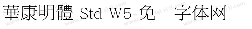 華康明體 Std W5字体转换